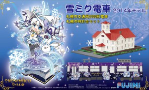 雪ミク2014PKG